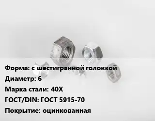 Гайка с шестигранной головкой D=6 Сталь: 40Х ГОСТ 5915-70 оцинкованная